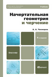 НАЧЕРТАТЕЛЬНАЯ ГЕОМЕТРИЯ И ЧЕРЧЕНИЕ 4-е изд., испр. и доп. Учебник для бакалавров