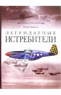 Легендарные истребители