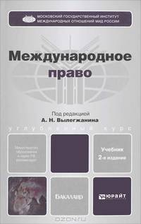 Международное право 2-е изд., пер. и доп. учебник для бакалавров