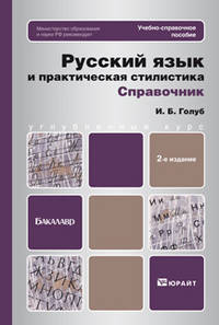 Русский язык и практическая стилистика. Справочник. Учебно-справочное пособие. Гриф МО