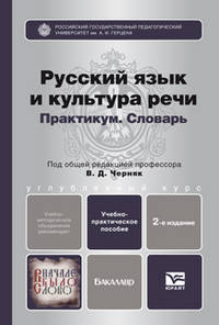 Русский язык и культура речи. Практикум. Словарь. Учебно-практическое пособие для бакалавров - 2 изд.