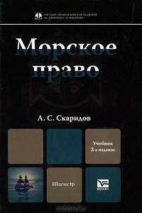 Морское право 2-е изд., пер. и доп. учебник для магистров