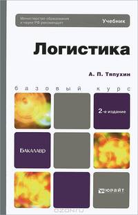 ЛОГИСТИКА 2-е изд., пер. и доп. Учебник для бакалавров