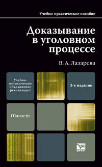 Доказывание в уголовном процессе. Учебно-практическое пособие - 3 изд.