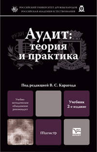 Аудит: теория и практика 2-е изд., пер. и доп. учебник для вузов