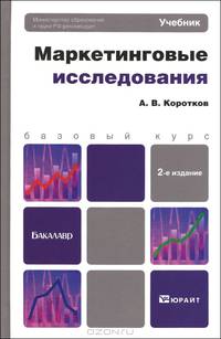 МАРКЕТИНГОВЫЕ ИССЛЕДОВАНИЯ 2-е изд., пер. и доп. Учебник для бакалавров