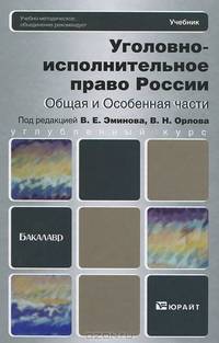 Уголовно-исполнительное право России. Общая и особенная части. Учебник для бакалавров