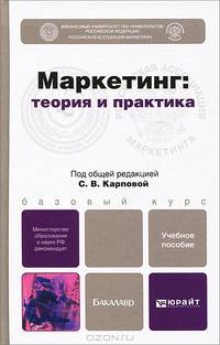 Маркетинг: теория и практика. Учебное пособие для бакалавров. Гриф МО