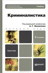 КРИМИНАЛИСТИКА 2-е изд., пер. и доп. Учебник для бакалавров