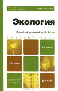 ЭКОЛОГИЯ 3-е изд., испр. и доп. Учебное пособие для бакалавров