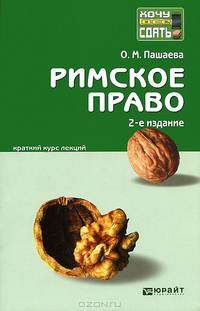 Римское право: краткий курс лекций. 2-е изд., перераб. и доп