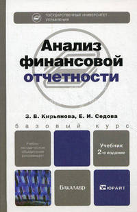 АНАЛИЗ ФИНАНСОВОЙ ОТЧЕТНОСТИ 2-е изд., испр. и доп. Учебник для бакалавров