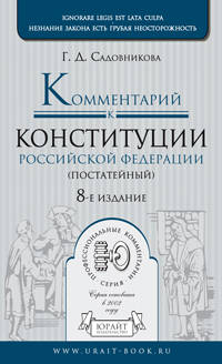Комментарий к Конституции Российской Федерации (постатейный)