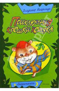 Приключения крошки хомяка: Сказки