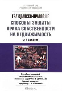 Гражданско-правовые способы защиты права собственности на недвижимость. Научно-практическое пособие по применению гражданского законодательства - 2 изд.