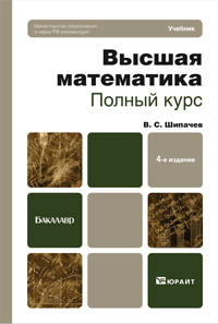 ВЫСШАЯ МАТЕМАТИКА. ПОЛНЫЙ КУРС 4-е изд., испр. и доп. Учебник для бакалавров