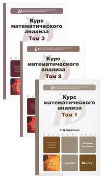Курс математического анализа. Учебник для бакалавров. В 3-х томах. Том 1. Гриф МО
