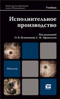 Исполнительное производство. Учебник и практикум для бакалавриата и магистратуры. Гриф МО
