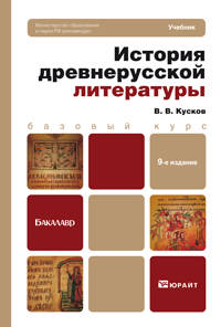 История древнерусской литературы 9-е изд., испр. и доп. учебник для бакалавров
