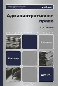 Административное право: Учебник для бакалавров. 8-е изд., перераб. и доп