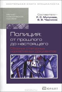 Полиция. От прошлого до настоящего. сборник статусных нормативных документов. Научно-практическое пособие