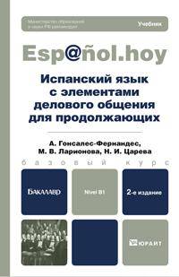 Испанский язык с элементами делового общения для продолжающих 2-е изд., испр. и доп. учебник для бакалавров