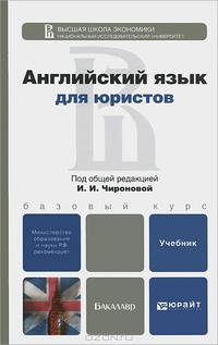 Английский язык для юристов. Учебник для бакалавров