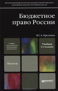 Бюджетное право россии 3-е изд., пер. и доп. учебник для магистров