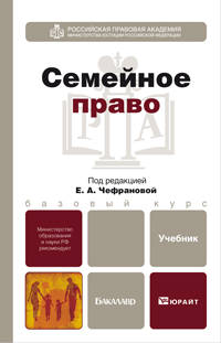 Семейное право. Учебник для бакалавров. Гриф МО