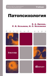 Патопсихология. Учебник для бакалавров