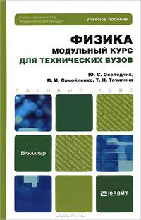 Физика. Модульный курс (для технических вузов). Учебное пособие для бакалавров. Гриф УМО