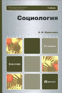 СОЦИОЛОГИЯ 2-е изд., испр. и доп. Учебник для бакалавров.
