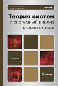 Теория систем и системный анализ. Учебник для бакалавров. Гриф ГОУ ВПО "Санкт-Петербургский государственный политехнический университет"