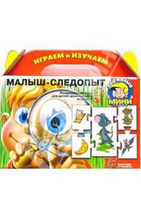 Малыш-следопыт (03060)
