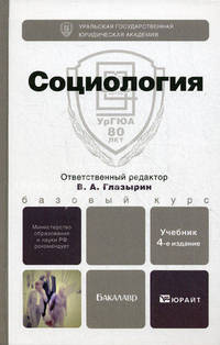 СОЦИОЛОГИЯ 4-е изд., испр. и доп. Учебник для бакалавров