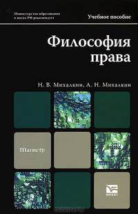 Философия права. Учебное пособие для магистров