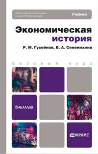 Экономическая история. Учебник для бакалавров. Гриф МО
