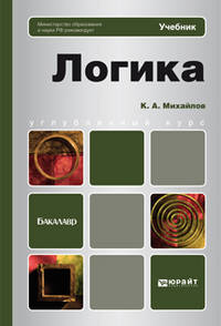 Логика. Учебник для бакалавров. Гриф МО