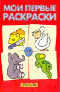 Мои первые раскраски (красная)