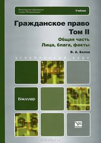 Гражданское право России. Том II: Общая часть. Лица, блага, факты. Учебник для бакалавров. Гриф МО