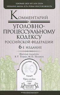 Комментарий к Уголовно-процессуальному кодексу Российской Федерации - 6 изд.
