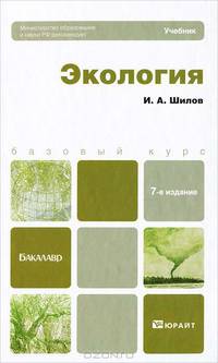 Экология. Учебник для бакалавров. Гриф МО