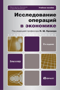 Исследование операций в экономике. Учебное пособие для бакалавров. Гриф МО