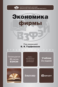 Экономика фирмы 2-е изд., пер. и доп. учебник для бакалавров