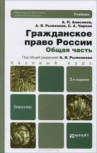 Гражданское право России. Общая часть: учебник для бакалавров. 2-е изд., перераб. и доп