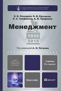 Менеджмент 2-е изд., испр. и доп. учебник для бакалавров