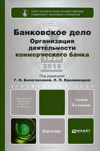 Банковское дело. Организация деятельности коммерческого банка. Учебник для бакалавров - 2 изд.