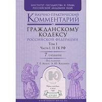Научно-практический комментарий к Гражданскому кодексу Российской Федерации - 7 изд.. В 2 томах. Том 1. Части I, II ГК РФ