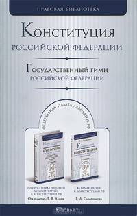 Конституция Российской Федерации. Государственный гимн Российской Федерации