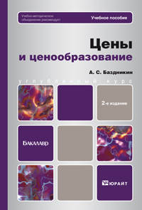 ЦЕНЫ И ЦЕНООБРАЗОВАНИЕ 2-е изд., пер. и доп. Учебное пособие для бакалавров